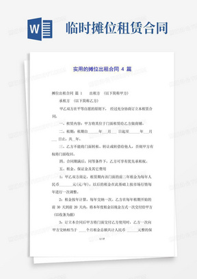 实用的摊位出租合同4篇