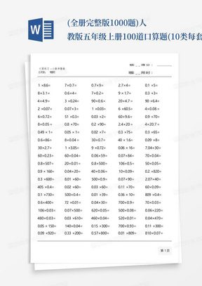 (全册完整版1000题)人教版五年级上册100道口算题(10类每套100题口算整