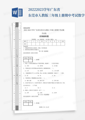 2022-2023学年广东省东莞市人教版三年级上册期中考试数学试卷