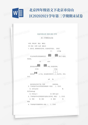 北京四年级语文下北京市房山区2020-2021学年第二学期期末试卷