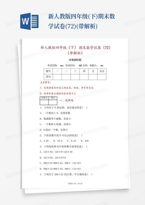 新人教版四年级(下)期末数学试卷(72)(带解析)