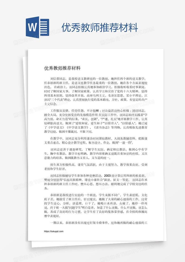 优秀教师推荐材料