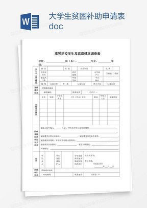 大学生贫困补助申请表.doc