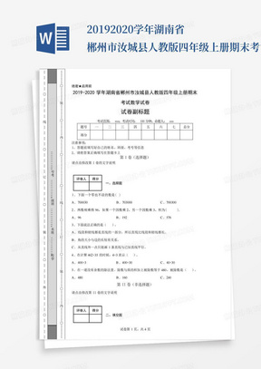 2019-2020学年湖南省郴州市汝城县人教版四年级上册期末考试数学试卷