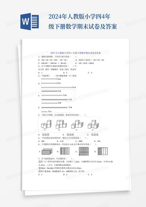 2024年人教版小学四4年级下册数学期末试卷及答案