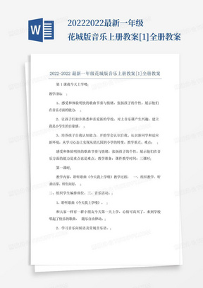 2022-2022最新一年级花城版音乐上册教案[1]全册教案