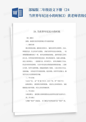 部编版二年级语文下册《24当世界年纪还小的时候3》黄老师省级优质课