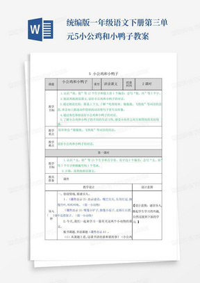 统编版一年级语文下册第三单元5小公鸡和小鸭子教案