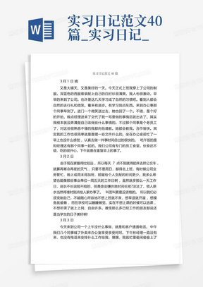 实习日记范文40篇_实习日记_