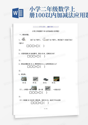 小学二年级数学上册100以内加减法应用题