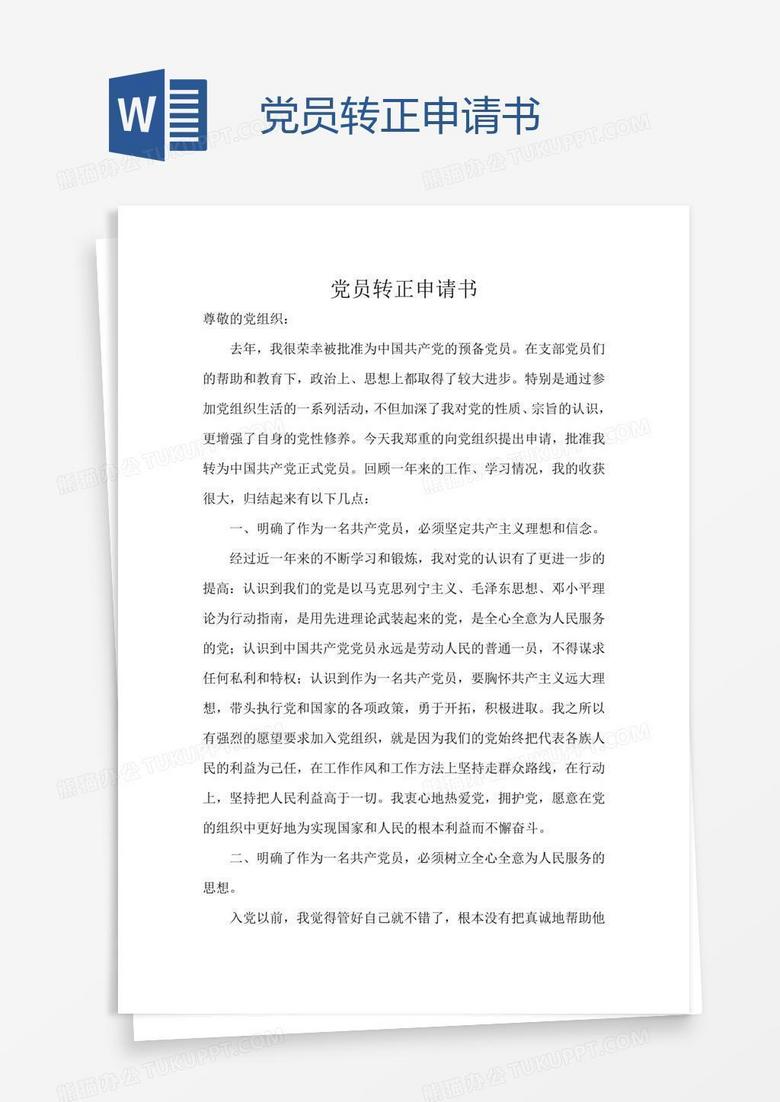 党员转正申请书
