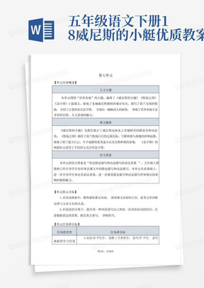 五年级语文下册18威尼斯的小艇优质教案