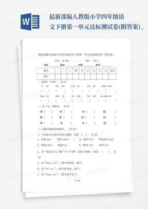 最新部编人教版小学四年级语文下册第一单元达标测试卷(附答案)_