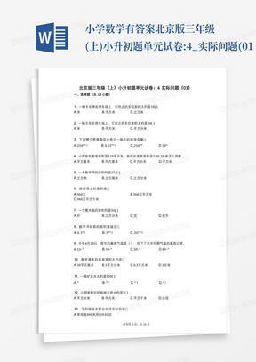 小学数学-有答案-北京版三年级(上)小升初题单元试卷:4_实际问题(01