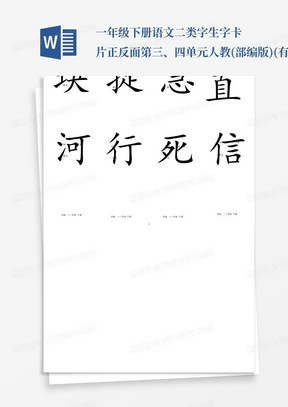 一年级下册语文二类字生字卡片正反面-第三、四单元-人教(部编版)(有