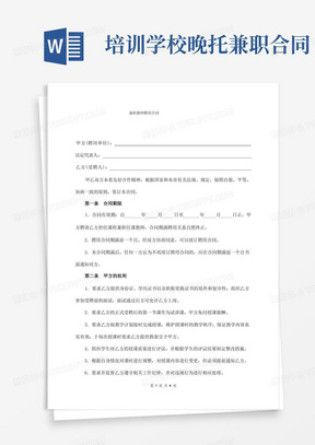 教育机构兼职教师聘用合同