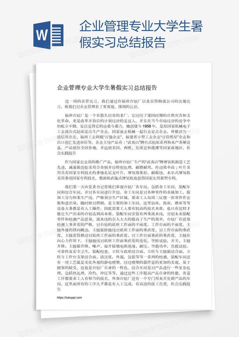企业管理专业大学生暑假实习总结报告