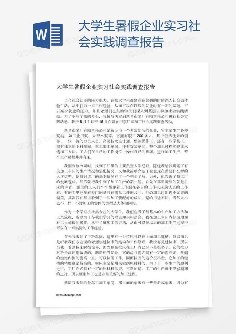 大学生暑假企业实习社会实践调查报告