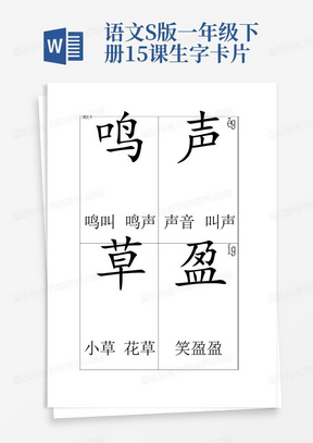 语文S版一年级下册1-5课生字卡片