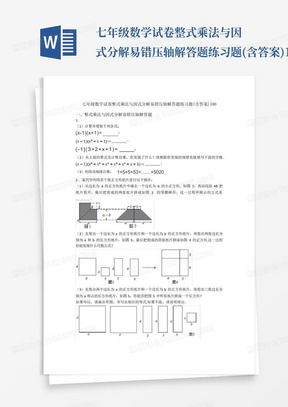 七年级数学试卷整式乘法与因式分解易错压轴解答题练习题(含答案)100