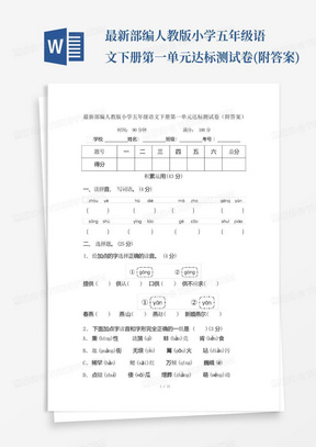 最新部编人教版小学五年级语文下册第一单元达标测试卷(附答案)