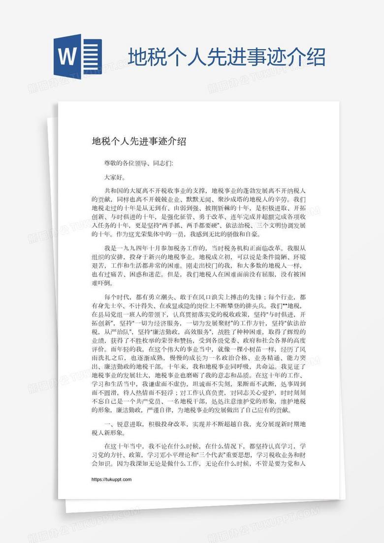 地税个人先进事迹介绍
