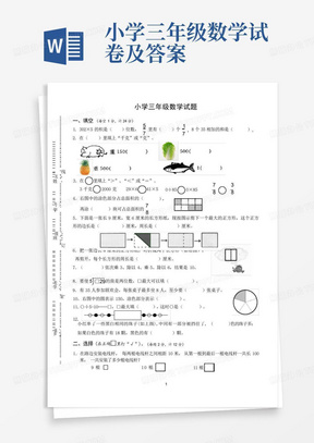 小学三年级数学试卷及答案