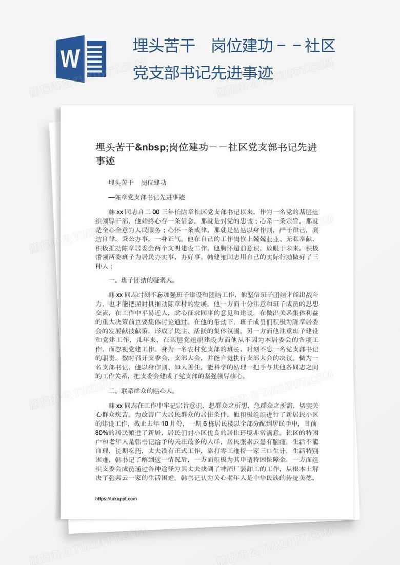 埋头苦干 岗位建功－－社区党支部书记先进事迹