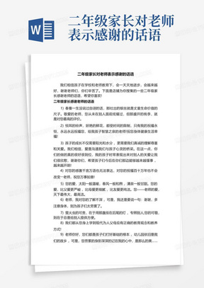 二年级家长对老师表示感谢的话语