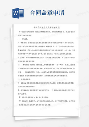 公司合同盖章及费用报销流程