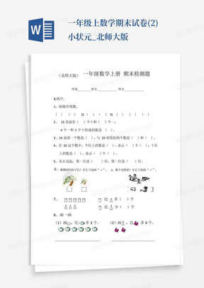 一年级上数学期末试卷(2)-小状元_北师大版