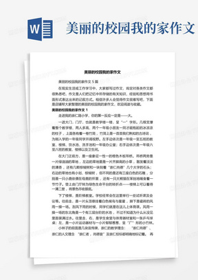 美丽的校园我的家作文