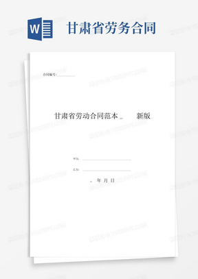 甘肃省劳动合同范本2020新版