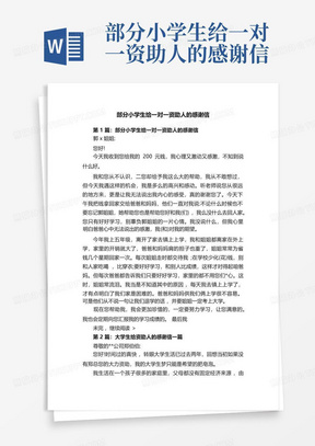 部分小学生给一对一资助人的感谢信