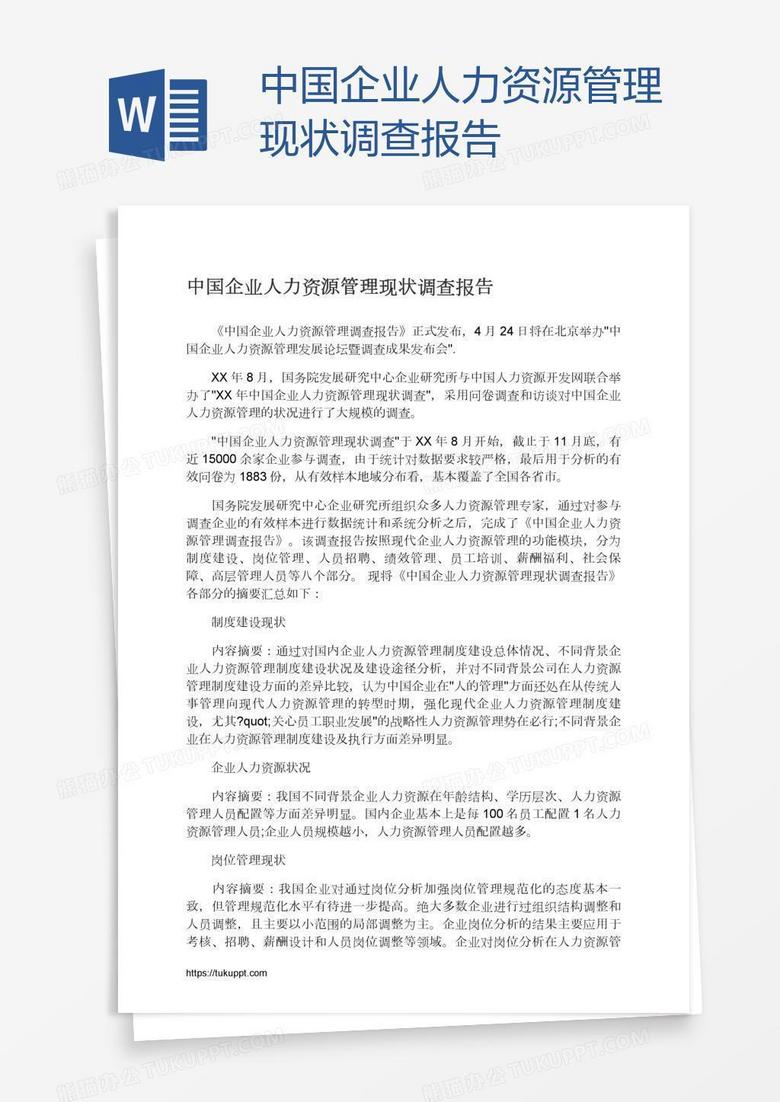 中国企业人力资源管理现状调查报告