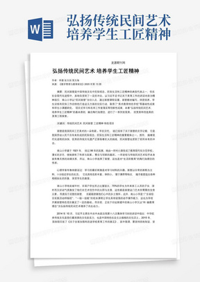 弘扬传统民间艺术培养学生工匠精神