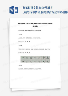 硬笔行书字帖3500常用字_硬笔行书教程:偏旁部首写法字帖(附例字)_百