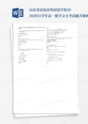 山东省济南市外国语学校2020-2021学年高一数学文月考试题含解析_文