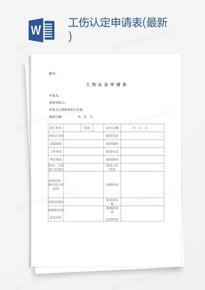 工伤认定申请表(最新)