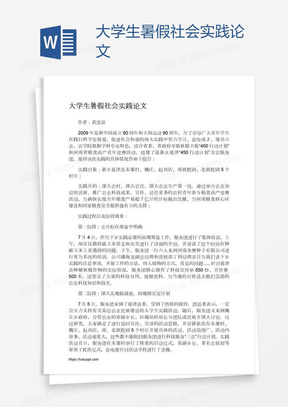 大学生暑假社会实践论文