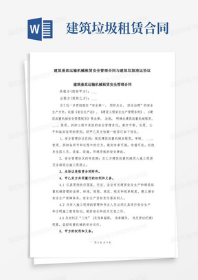 建筑垂直运输机械租赁安全管理合同与建筑垃圾清运协议