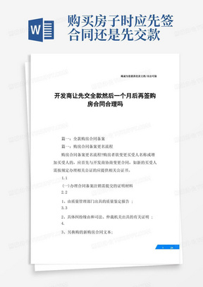 开发商让先交全款然后一个月后再签购房合同合理吗