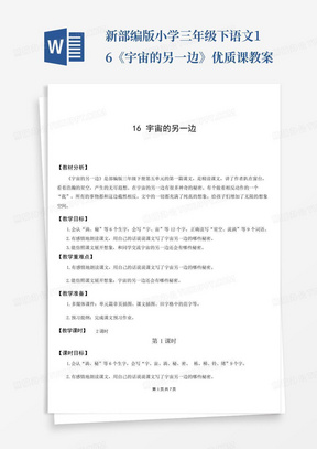 新部编版小学三年级下语文16《宇宙的另一边》优质课教案