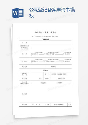 公司登记备案申请书模板