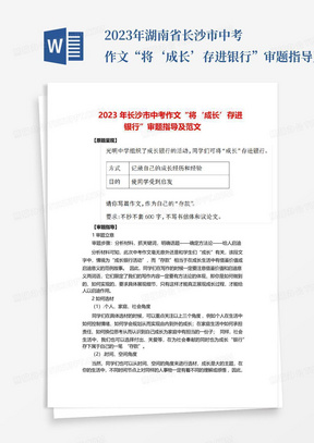 2023年湖南省长沙市中考作文“将‘成长’存进银行”审题指导及范文_百