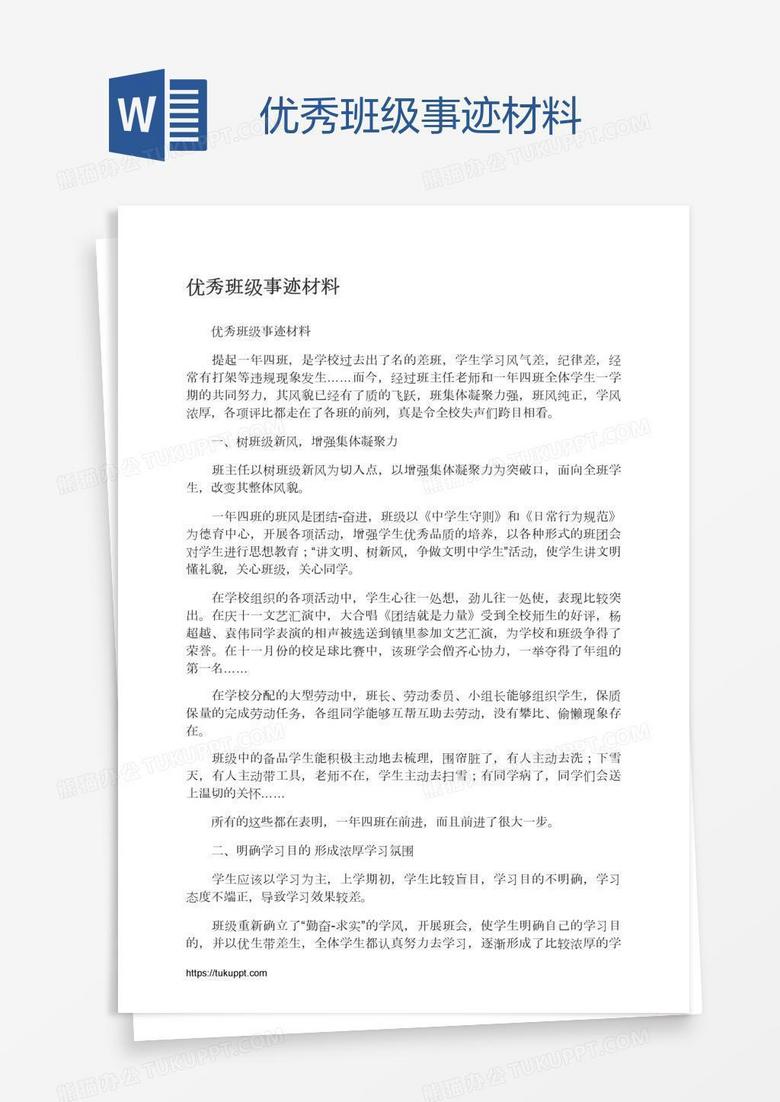 优秀班级事迹材料