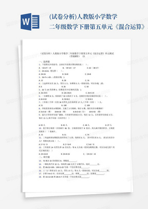 (试卷分析)人教版小学数学二年级数学下册第五单元《混合运算》单元测试