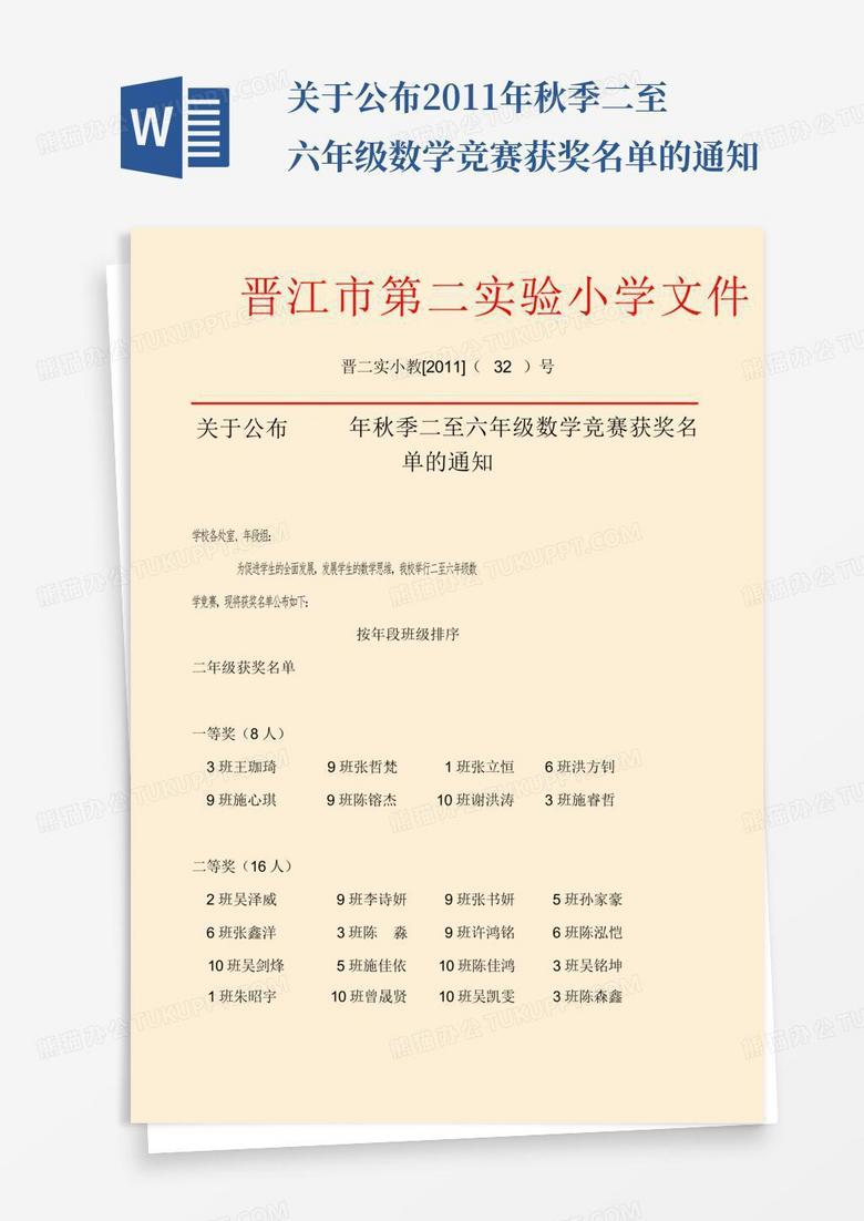 关于公布2011年秋季二至六年级数学竞赛获奖名单的通知word模板下载