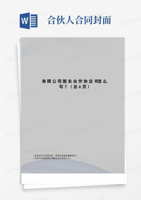 有限公司股东合作协议书怎么写