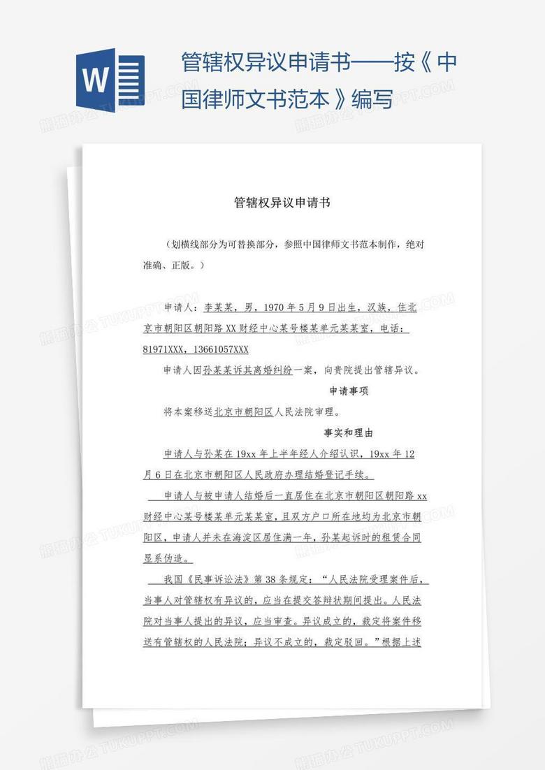 管辖权异议申请书 按 中国律师文书范本 编写word模板下载 申请书 熊猫办公 管辖权异议申请书 按 中国律师文书范本 编写word模板下载 申请书 熊猫办公